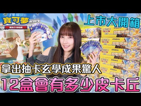 一箱能開到？？隻 皮卡丘ex！？寶可夢卡牌 超電突圍大開箱 【Ryo玩遊戲｜PTCG】