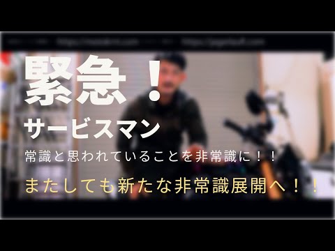 【緊急！サービスマンから続く】否定から肯定への道。。。そして、更なる非常識な世界へ！！#新規開発#足回り#塩見