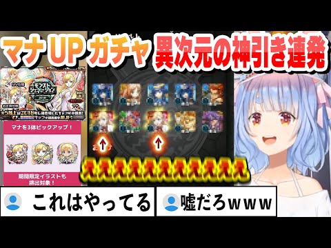 【モンスト】マナPUガチャ　神引きを連発！　豪運すぎるぺこらまとめ 【兎田ぺこら/ホロライブ/切り抜き】