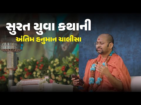 Last Day | Hanuman Chalisa |  Shree Hanuman Chalisa Yuva Katha - Surat