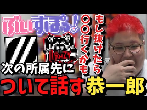 もしUUUMを抜けたら所属する可能性のあるチームについて語る恭一郎【2023/05/05】