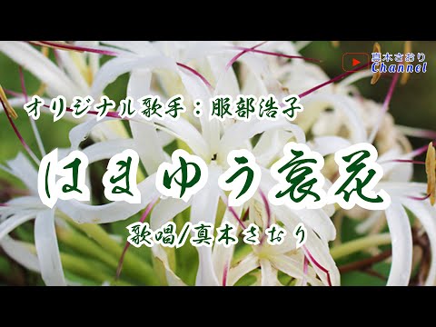 はまゆう哀花 （服部浩子さん）唄/真木さおり