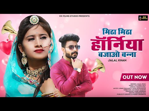 मीठा मीठा होरनिया बजाइजो बन्ना || Jalal Khan || New Rajasthani Dance Song 2022 || New Dj Song 2022