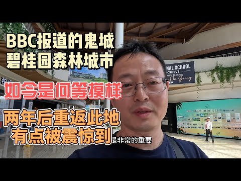 BBC报道的鬼城 碧桂园森林城市 如今是何等模样？两年后重返此地 有点被震惊到！