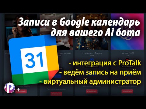 Нейросеть и Google календарь | Виртуальный администратор | Ведем запись на прием | Платформа ProTalk