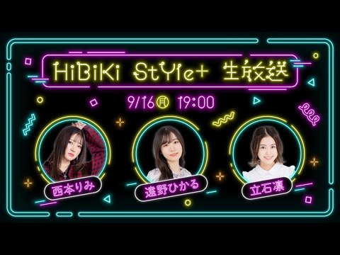 ❥❥❥9月16日(月)「HiBiKi StYle＋生放送」❥❥❥