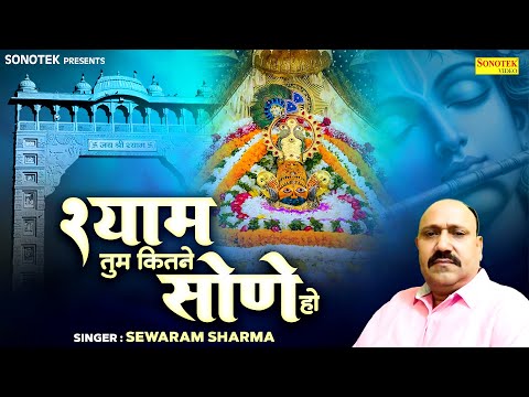 श्याम तुम कितने सोणे हो | Shyam Tum Kitne Sone Ho | Sewaram Sharma | Shyam Bhajan | Khatu Shyam Song