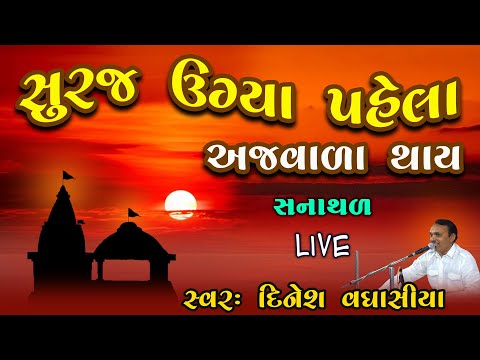 Suraj Ugya Pahela Ajvala Thay Ava Guru Goti Lejo || Dhun || Dinesh Vaghasiya || Gujarati Bhajan Dhun