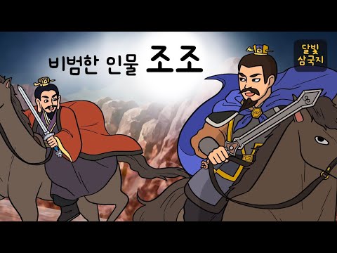 달빛삼국지🌙#004 비범한 인물 조조 ( 영웅은 영웅을 알아보는 법, 저 사내는 보통 인물이 아니다... 조조와 조우하다 ) 삼국지, 만화삼국지, 잠자리동화, 달빛 이야기 극장