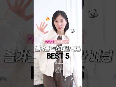 올 겨울 트렌디한 패딩 BEST5 🐻‍❄️