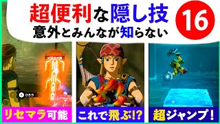 【ブレワイ】「意外と知らない」ブレスオブザワイルドの便利技