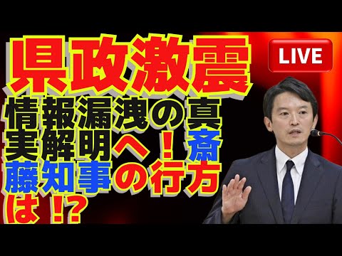 🔥県政に激震！情報漏洩の真実解明へ💥斎藤知事の行方は⁉️⚠️👀