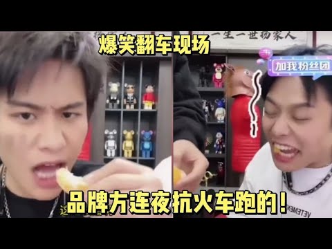 盘点小杨哥带货翻车现场：品牌方就在现场！连夜抗火车逃跑了！