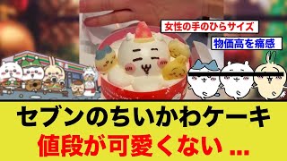 セブンのちいかわクリスマスケーキ、小さくて値段は可愛くない模様w