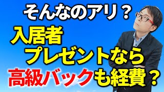 入居者へのプレゼントなら何でも経費にできる？税務相談Q＆A【＃１８５】