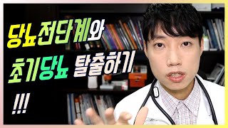 당뇨 예방법 l 당뇨전단계/초기당뇨 탈출하기 l 닥터딩요