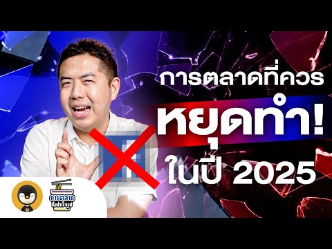 การตลาดที่ควรหยุดทำ !! ในปี 2025 | การตลาดกึ่งสำเร็จรูป EP.31