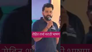 Rohit sharma marathi speech #rohitsharma #marathispeech #rohitpawar #marathinews