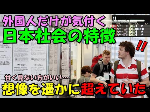 【海外の反応】「覚悟しておくべきだ！」日本を訪れた外国人が気付く日本社会の特徴！！日本では「とにかく〇〇」と話題に！！