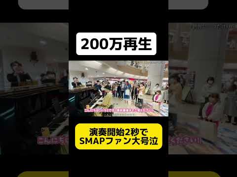 【インスタで200万再生】演奏開始2秒で大号泣...SMAPファンに駅ピアノで歴代名曲たちを弾いたら... #ストリートピアノ #shorts