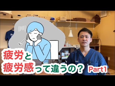 〜疲労について〜Part1