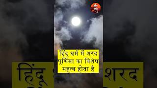 Sharad Purnima Ki Visheshta #sharadpurnima #Purnima #moon #Krishna #Laxmi #Hari #Vishnu #Radha #Om