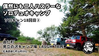 おそろい？ハスラーでソロデュオキャンプ★ソロキャン18回目★見立の沢キャンプ場ラフテル【由仁町】