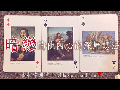 戀愛感情塔羅占卜之在暗戀/喜歡的人心裡，對我的想法?是喜歡，還是討厭？他目前的想法以及真心話！他想要關係怎麼發展？感情問題一籮筐！【蜜拉塔羅占卜MilaSpiritualTarot】