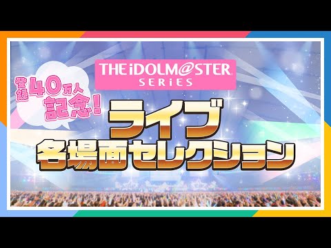 【ライブダイジェスト】みんなで選んだ、もう一度観たい！2020→2024アイマスライブ名場面セレクション【アイドルマスター】