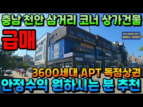 NO.284천안꼬마빌딩 대단지 아파트 독점상권 인수가6억대 상가건물급매 삼거리 코너각지 입지최상 천안상가건물급매 매매가 대폭인하 통상가매매