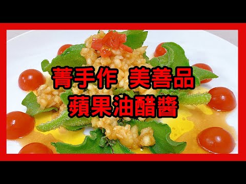 菁手作 美善品 蘋果油醋醬