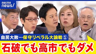 【自民大敗①】自公への審判でNO？自民内部からも反発…保守×リベラルの大御所論戦｜アベプラ