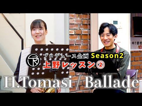 【プロデュース企画2022】EP.9上野レッスン②