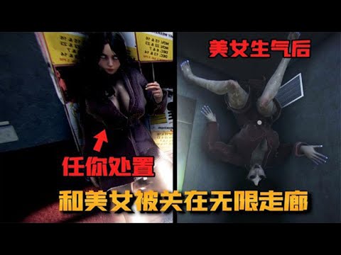 你愿意和一个美女被困在无限循环的走廊里么？想做什么都可以！