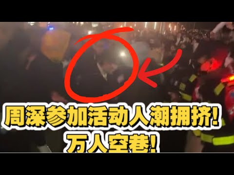 【周深】好消息，下周跑男周深、宋雨琦下周回归！周深参加活动，人潮拥挤、万人空巷！影响力真大啊！