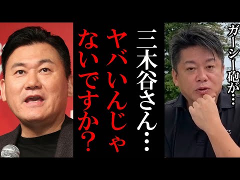 【ホリエモン】楽天三木谷社長ガーシー砲が炸裂して●●もできないです【堀江貴文 ホリエモン 立花孝志 切り抜き ガーシーch ガーシー ガシる】