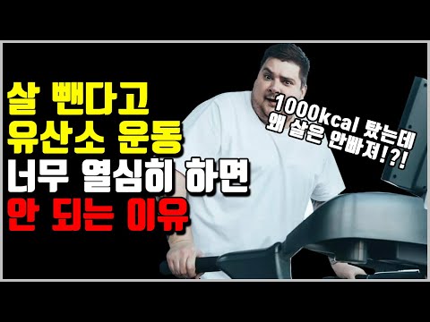 살 뺀다고 유산소 너무 열심히 하면 안 되는 이유