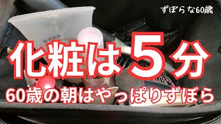 【60代 vlog】朝もずぼら化粧はしっかり５分で済ます【シニアライフ】