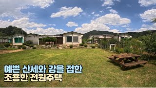 N150-강원도 영월군 한반도면의 위치한 아름다운 산세와 강을 접한 전원주택매매[세컨하우스, 단독주택]