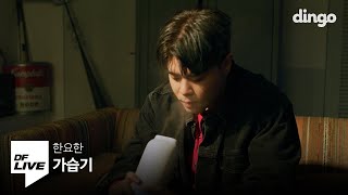 한요한 - 가습기 | [DF LIVE]