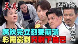 天道 EP176 完整版｜彩霞胡搞霞搞 搞到自顧不霞 這次換心敏瑩瑩進去蹲囉 ｜FIGHT FOR JUSTICE｜【宜蘭赫蒂法莊園】