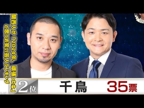 関西人が「2024年よぉ～頑張ったなぁ」と思う芸人ランキング。 1位は「あんなことがあって…」「ずっと1人で頑張ってんねんな」の声  #日本のニュースチャンネル