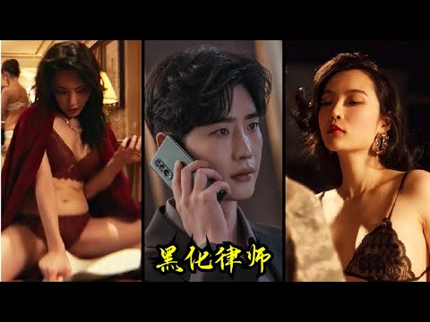 💖尺度炸裂的韩剧《黑话律师》全集解说，废柴男进监狱一心求死，暴爽复仇逆天改命！，互相救贖的愛情#黑话律师 #李钟硕 #最新韩剧#林允儿#一口气看完