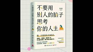 004 不要用别人的脑子，思考你的人生丨清醒通透，做有主见的人