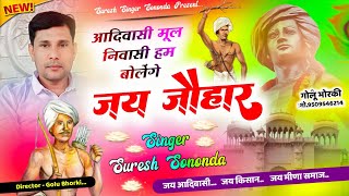 आदिवासी दिवस का शानदार सोंग... || Suresh Singer Sonanda || आदिवासी मूल निवासी हम बोलेंगे जय जोहार