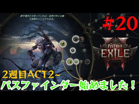 【Path of Exile 2】パスファインダー強すぎてもうエンドコンテンツ行けそう【20】