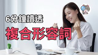 【EP146】複合形容詞怎麼來的? 如何判斷用現在分詞還過去分詞? 六分鐘就讓你學會｜學測英文必考【Compound Adjectives】