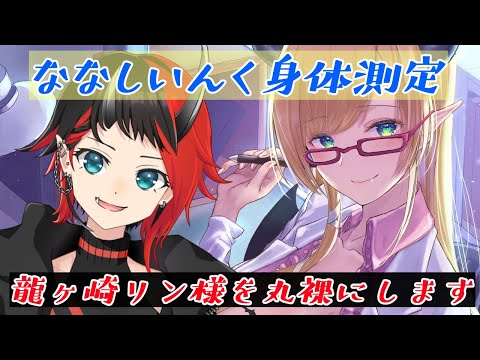 【ななしいんく身体測定】龍ヶ崎リン様診察いたします！ 【ホロライブ/癒月ちょこ/龍ヶ崎リン】