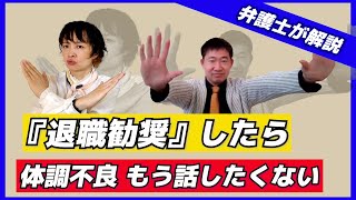 【労務問題】『退職勧奨』したら体調不良 もう話したくない【弁護士が解説】