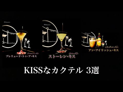 キスの名前がついたカクテルを3つ選んでみた